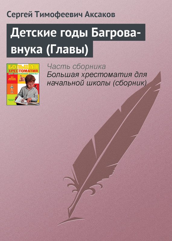 Обложка книги «Детские годы Багрова-внука»