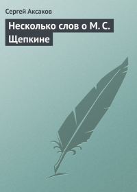 Обложка книги «Несколько слов о М. С. Щепкине»