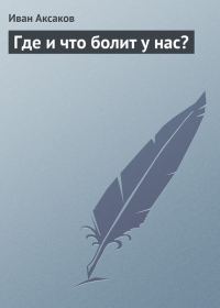 Обложка книги «Где и что болит у нас?»