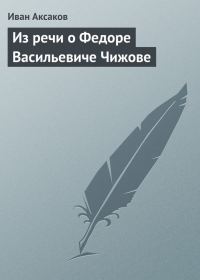 Обложка книги «Из речи о Федоре Васильевиче Чижове»