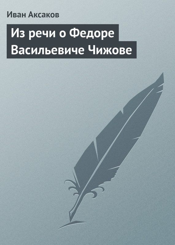 Обложка книги «Из речи о Федоре Васильевиче Чижове»