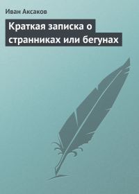 Обложка книги «Краткая записка о странниках или бегунах»