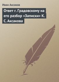 Обложка книги «Ответ г. Градовскому на его разбор «Записки» К. С. Аксакова»