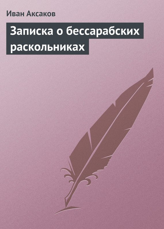 Обложка книги «Записка о бессарабских раскольниках»