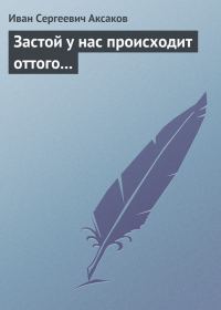 Обложка книги «Застой у нас происходит оттого…»