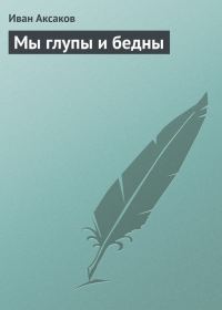 Обложка книги «Мы глупы и бедны»