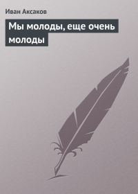 Обложка книги «Мы молоды, еще очень молоды»