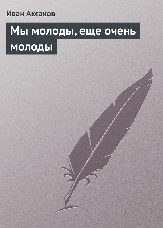 Обложка книги «Мы молоды, еще очень молоды»