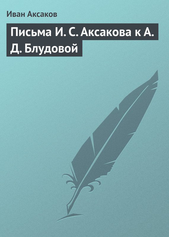 Обложка книги «Письма И. С. Аксакова к А. Д. Блудовой»