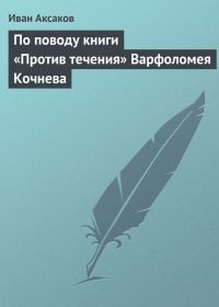 Обложка книги «По поводу книги «Против течения» Варфоломея Кочнева»