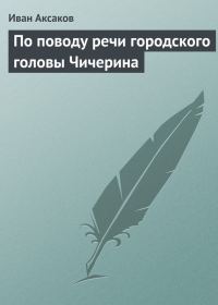 Обложка книги «По поводу речи городского головы Чичерина»
