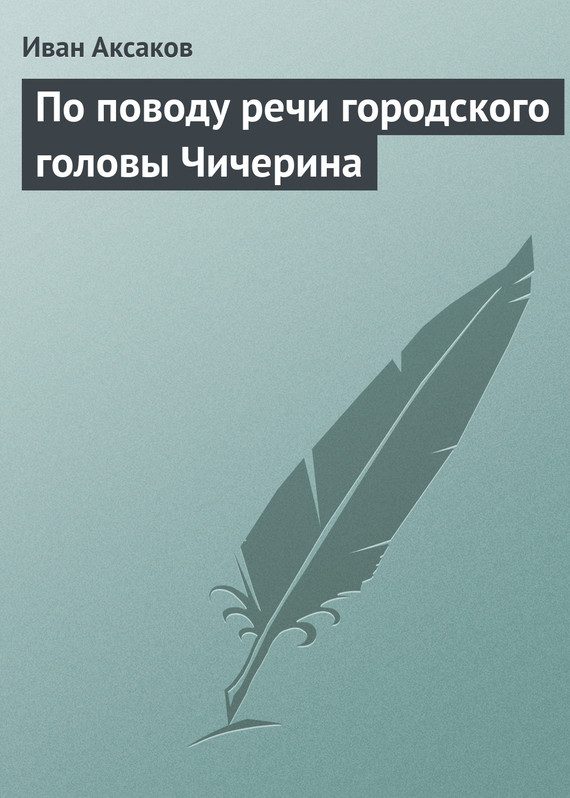 Обложка книги «По поводу речи городского головы Чичерина»