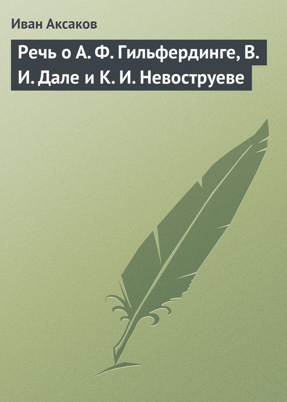 Обложка книги «Речь о А. Ф. Гильфердинге, В. И. Дале и К. И. Невоструеве»