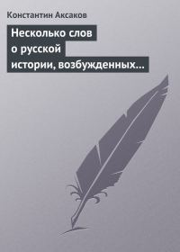 Обложка книги «Несколько слов о русской истории, возбужденных «Историей» г. Соловьева»