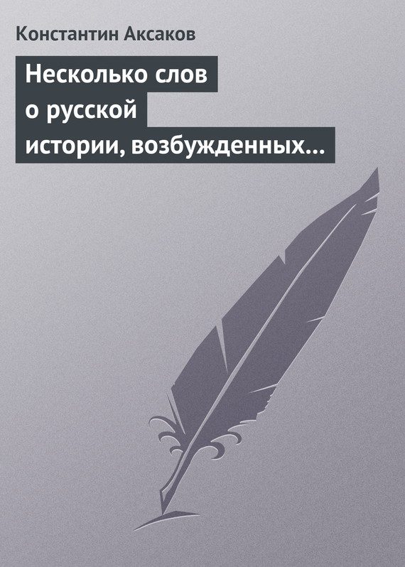 Обложка книги «Несколько слов о русской истории, возбужденных «Историей» г. Соловьева»