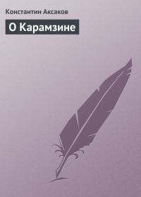 Обложка книги «О Карамзине»