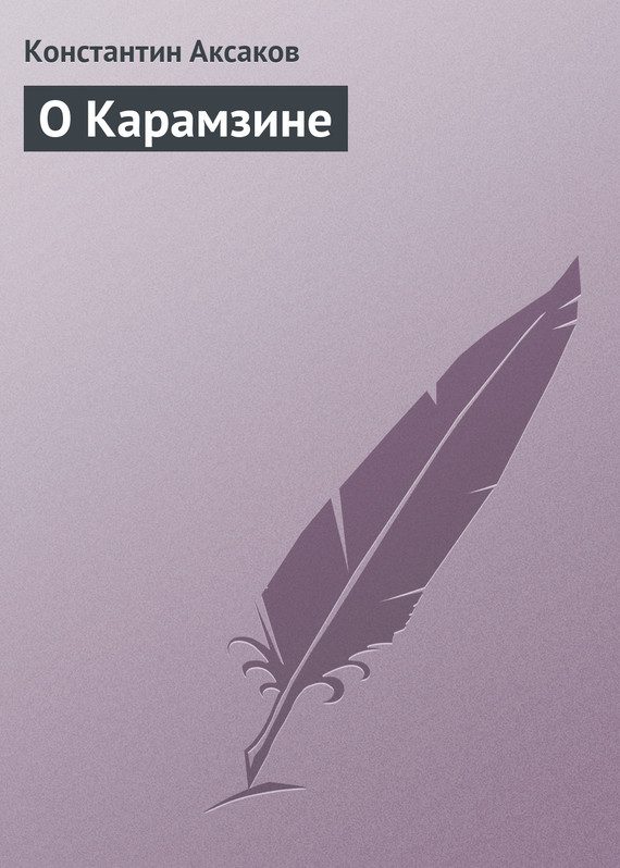 Обложка книги «О Карамзине»