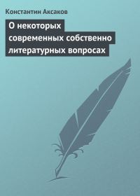 Обложка книги «О некоторых современных собственно литературных вопросах»
