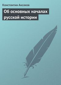 Обложка книги «Об основных началах русской истории»