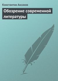 Обложка книги «Обозрение современной литературы»