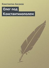 Обложка книги «Олег под Константинополем»