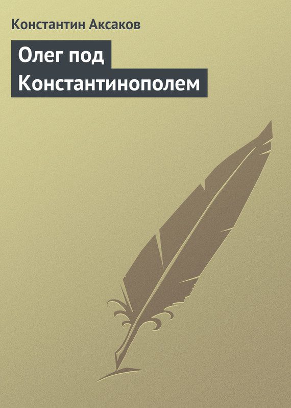 Обложка книги «Олег под Константинополем»