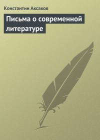 Обложка книги «Письма о современной литературе»