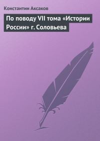 Обложка книги «По поводу VII тома «Истории России» г. Соловьева»