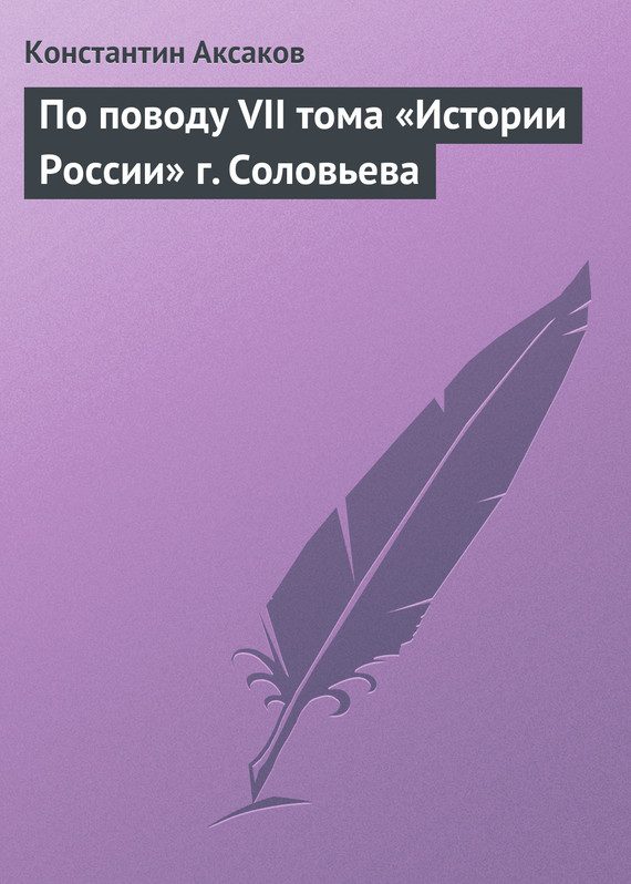 Обложка книги «По поводу VII тома «Истории России» г. Соловьева»