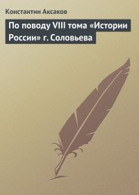 Обложка книги «По поводу VIII тома «Истории России» г. Соловьева»