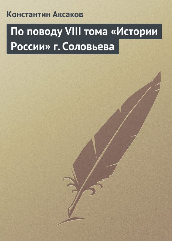 Обложка книги «По поводу VIII тома «Истории России» г. Соловьева»
