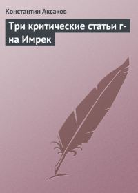 Обложка книги «Три критические статьи г-на Имрек»