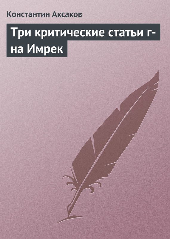 Обложка книги «Три критические статьи г-на Имрек»