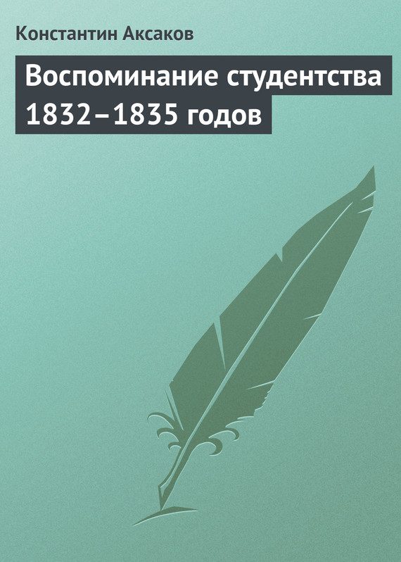 Обложка книги «Воспоминание студентства 1832–1835 годов»