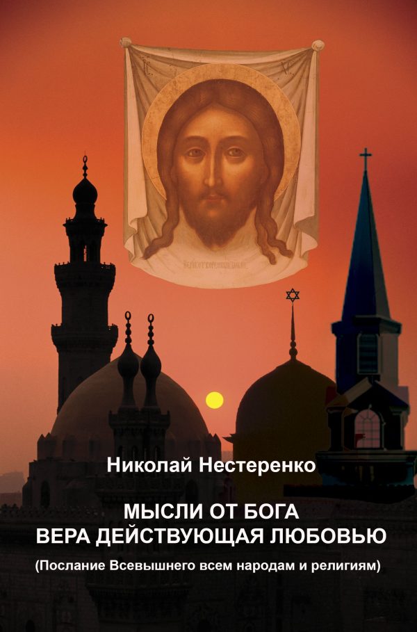 Обложка книги «Мысли от Бога вера действующая любовью»