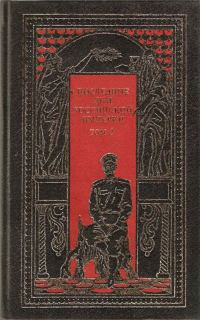 Обложка книги «Последние дни Российской империи. Том 3»
