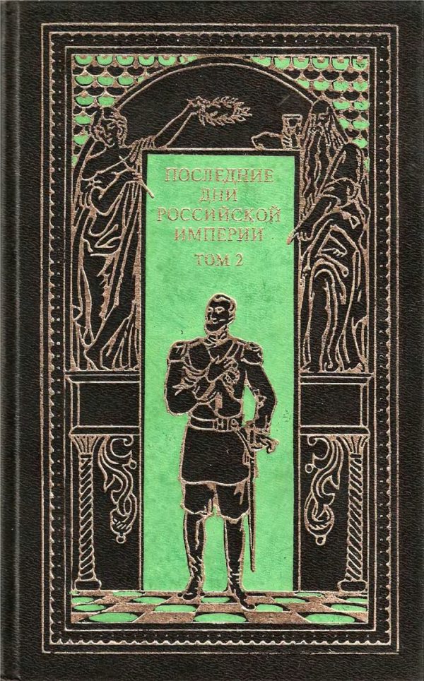 Обложка книги «Последние дни Российской империи. Том 2»