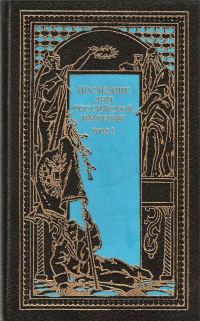 Обложка книги «Последние дни Российской империи. Том 1»