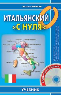 Обложка книги «Итальянский «с нуля»»