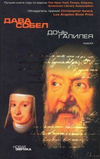Обложка книги «Дочь Галилея»