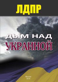 Обложка книги «Дым над Украиной»