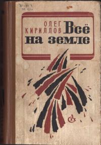 Обложка книги «Всё на земле»