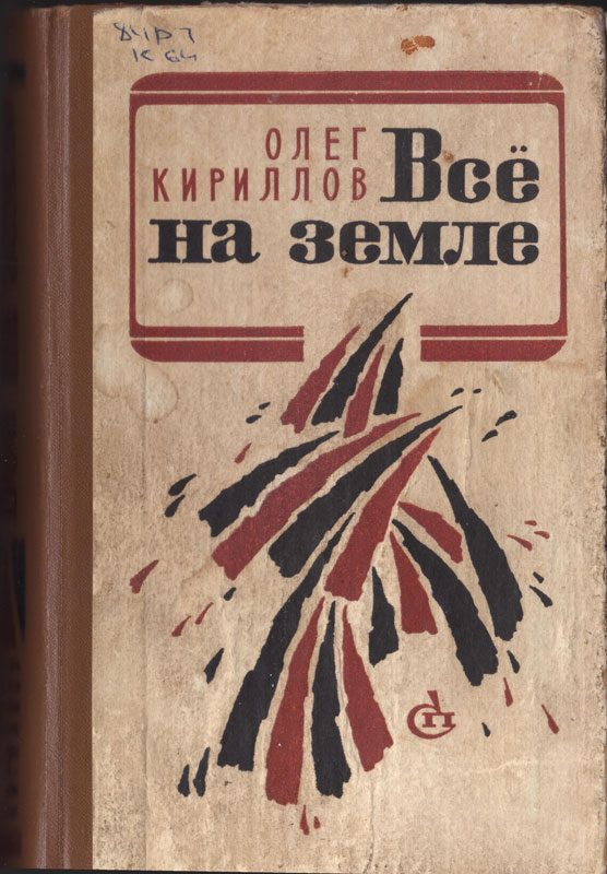 Обложка книги «Всё на земле»