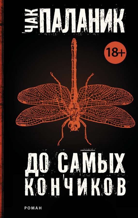 Обложка книги «До самых кончиков»