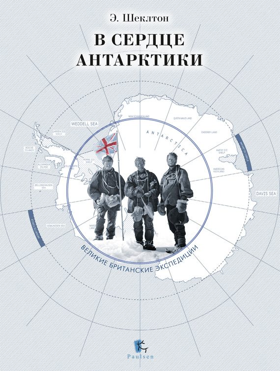 Обложка книги «В сердце Антарктики»