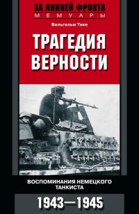 Обложка книги «Трагедия верности. Воспоминания немецкого танкиста. 1943–1945»