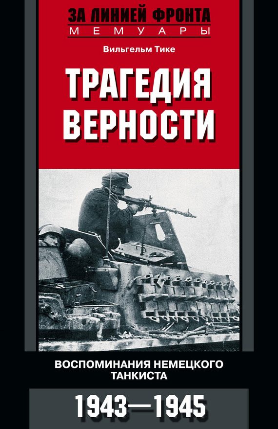Обложка книги «Трагедия верности. Воспоминания немецкого танкиста. 1943–1945»