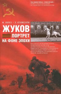 Обложка книги «Жуков. Портрет на фоне эпохи»