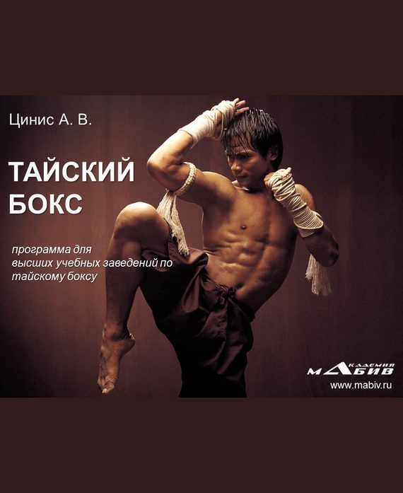 Обложка книги «Тайский бокс»