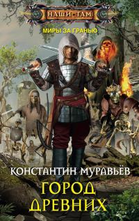 Обложка книги «Город древних»